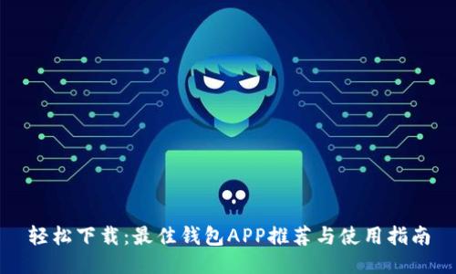 轻松下载：最佳钱包APP推荐与使用指南