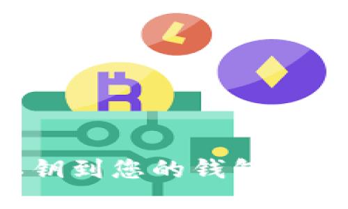 轻松导入区块链私钥到您的钱包：一步步教你如何操作