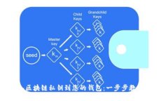 轻松导入区块链私钥到您的钱包：一步步教你如