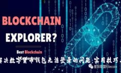 如何解决数字货币钱包无法登录的问题：实用技