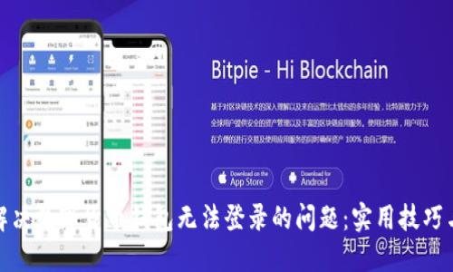如何解决数字货币钱包无法登录的问题：实用技巧与建议