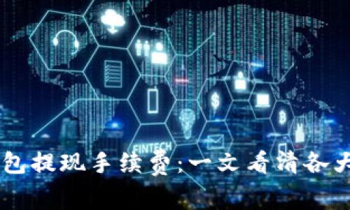 了解虚拟币钱包提现手续费：一文看清各大平台收费标准