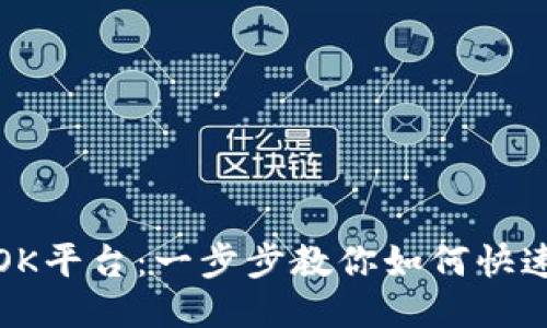 轻松登录OK平台：一步步教你如何快速进入账号