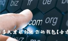 数字货币多久才能到达你的钱包？全方位解读！