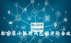 轻松安装小狐狸钱包插件的全攻略