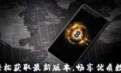 币易官方下载：轻松获取最新版本，畅享优质数