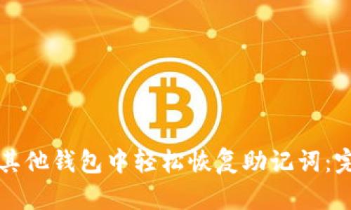 如何在其他钱包中轻松恢复助记词：完整指南