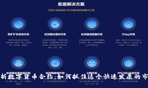 深度剖析数字货币合约：如何抓住这个快速发展的市场机遇