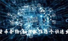 深度剖析数字货币合约：如何抓住这个快速发展