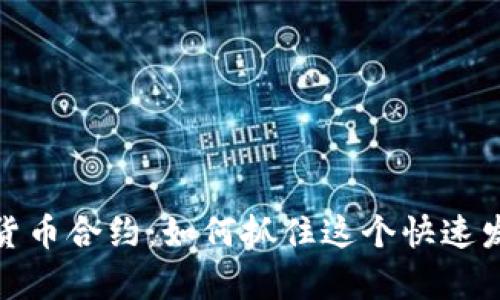深度剖析数字货币合约：如何抓住这个快速发展的市场机遇