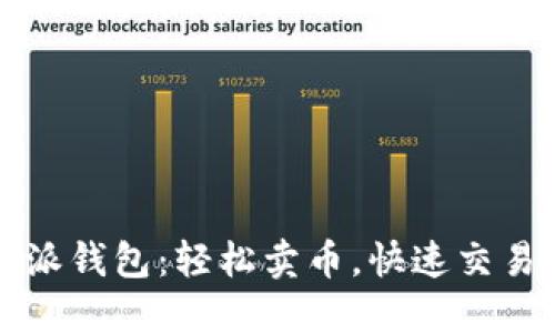 比特派钱包：轻松卖币，快速交易指南