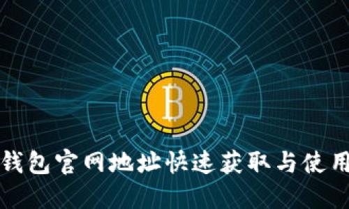 狐狸钱包官网地址快速获取与使用指南