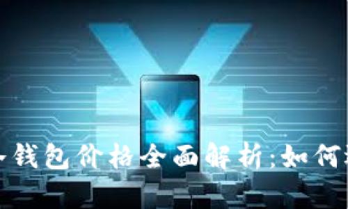 2023年区块链冷钱包价格全面解析：如何选择合适的钱包？