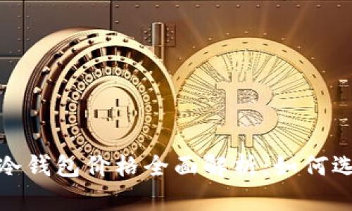 2023年区块链冷钱包价格全面解析：如何选择合适的钱包？