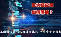 快速掌握区块链多链钱包的注册流程：一步步带