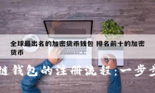 快速掌握区块链多链钱包的注册流程：一步步带你轻松创建钱包