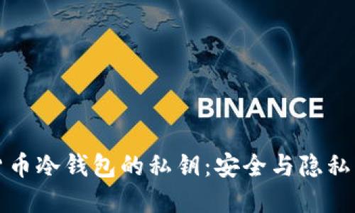 揭秘加密货币冷钱包的私钥：安全与隐私的双重保障