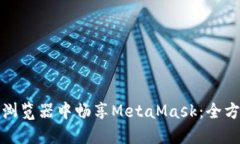 在不同浏览器中畅享MetaMask：全方位指南