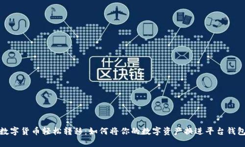 数字货币轻松转移：如何将你的数字资产换进平台钱包