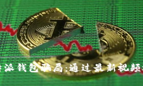 揭露比特派钱包骗局：通过最新视频还原真相