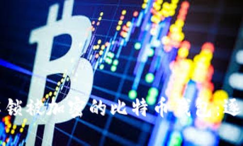 如何解锁被加密的比特币钱包：逐步指南
