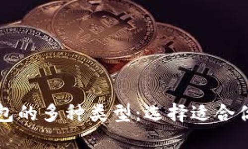 揭秘电子钱包的多种类型：选择适合你的支付方式