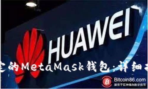 如何解锁被锁定的MetaMask钱包：详细指南与解决方案