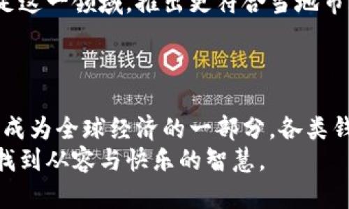 区块链钱包：全球化的数字资产护航者

区块链钱包,数字钱包,国家,加密货币,安全性/guanjianci

区块链钱包概述
在数字货币蓬勃发展的今天，区块链钱包作为硬件与软件结合的产品，成为了每一个加密资产持有者的必备工具。简而言之，它是一个存储、管理和转移数字资产的应用或设备。那么，区块链钱包到底是哪个国家的呢？这个问题其实并没有固定的答案，因为区块链技术是一个全球性的现象，各个国家都在积极参与其中，许多区块链钱包也都是跨国公司创办的。

各国区块链钱包的崛起
许多国家都在研发属于自己的区块链钱包。例如，美国的一些钱包如Coinbase和Metamask，是全球范围内使用非常广泛的数字钱包应用；而在中国，随着近年来对区块链技术的认可，钱包产品如火如荼，代表性的有Alipay和WeChat Pay在区块链领域的探索。
再比如，瑞士被认为是“加密货币的天堂”，在这里涌现了许多区块链相关的企业和钱包，这也为瑞士在全球区块链生态中的位置增加了不少光彩。而在欧洲，爱沙尼亚因其对数字货币的开放政策，也有不少区块链钱包和创业企业在此落地。

区块链钱包的工作原理
无论是哪个国家开发的钱包，其核心工作原理基本是相同的。简单来说，区块链钱包是一种用于存储用户公钥和私钥的工具，这些密钥决定了用户的资产所有权。用户可以利用这些密钥进行发送和接收加密货币交易。
钱包的类型也多种多样，有热钱包和冷钱包之分。热钱包随时联网，非常方便交易，但相对而言安全性较低；而冷钱包则是离线存储，安全性极高，但交易时需要进行物理连接或迁移。

区块链钱包的安全性问题
安全性是用户最关注的问题之一。由于数字货币不可逆转的特性，一旦资产被盗取，几乎无法找回。因此，选择一个安全性高的区块链钱包就显得尤为重要。
许多钱包提供多重身份验证、冷存储等安全措施，以保护用户资产。但即便是如此，也难以抵御一些高级黑客的攻击。因此，用户在选择钱包时，除了查看它的安全性之外，还要注重社区的反馈与评估。

未来展望：区块链钱包的演变
随着技术的发展，区块链钱包的未来将更加多元化，智能合约、去中心化金融等新概念不断涌现，将推动区块链钱包向更高层次的发展。也许未来会有更多的国家涉足这一领域，推出更符合当地市场的数字钱包。
比如，随着CDBC（中央银行数字货币）的 طرح，很多国家的央行正在研究如何推出基于区块链的数字货币钱包，这将会在全球范围内引起一场新的浪潮。

总结：区块链钱包是一个国家的产品吗？
归根结底，区块链钱包并不是某个国家的专属产物，而是一种行使全球化的数字资产管理工具。尽管各国的文化、法规和技术水平不同，但无疑的是，区块链技术已然成为全球经济的一部分，各类钱包在这个大背景下应运而生，形成了丰富多彩的全球生态圈。
所以，选择一个适合自己的区块链钱包，不仅仅是要考虑它来自于哪里，更重要的是要评估它的安全性、易用性和技术支持。希望你能在这个不断变化的数字世界中找到从容与快乐的智慧。