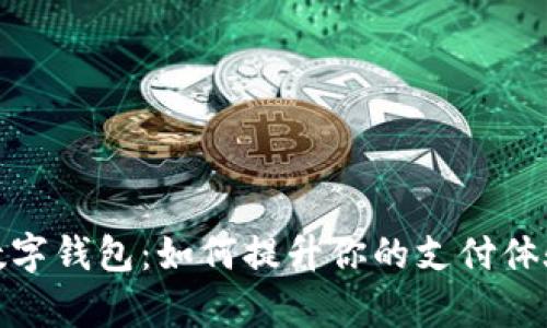 全面解析数字钱包：如何提升你的支付体验与安全性