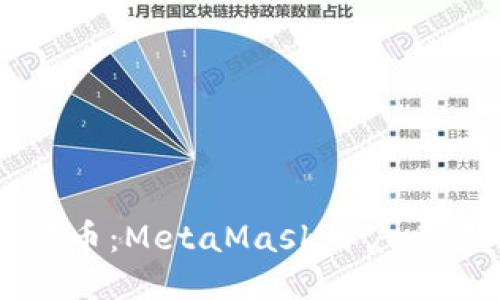 轻松提币到法币：MetaMask用户必读的操作指南
