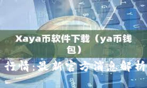 狗狗币今日行情：最新官方消息解析与未来展望