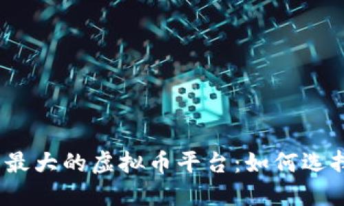 探索中国最大的虚拟币平台：如何选择和使用？