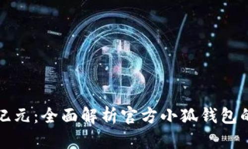 开启数字货币新纪元：全面解析官方小狐钱包的功能与使用技巧