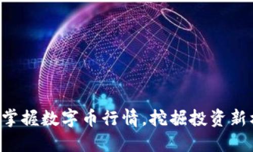 实时掌握数字币行情，挖掘投资新机遇！