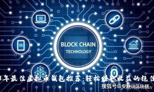 2023年最佳虚拟币钱包推荐：轻松赚取收益的绝佳选择