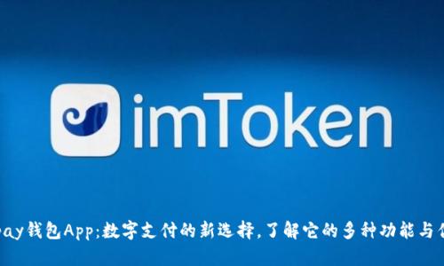 Gopay钱包App：数字支付的新选择，了解它的多种功能与优势
