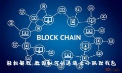 轻松解脱：教你如何快速退出小狐狸钱包