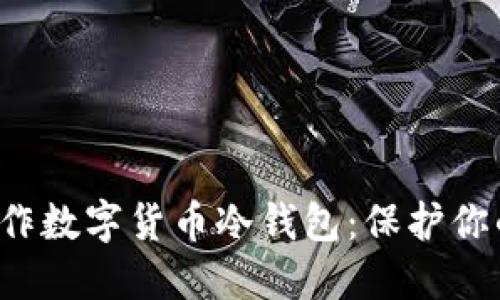 如何轻松制作数字货币冷钱包：保护你的资产安全！