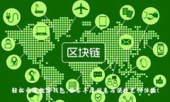 轻松开通数字钱包，畅享丰厚优惠与便捷支付体