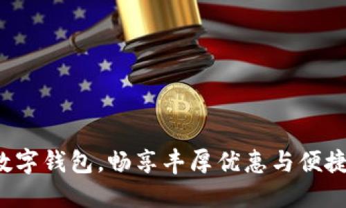 轻松开通数字钱包，畅享丰厚优惠与便捷支付体验！