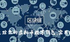 如何全面追踪你的虚拟币数字钱包：实用技巧与