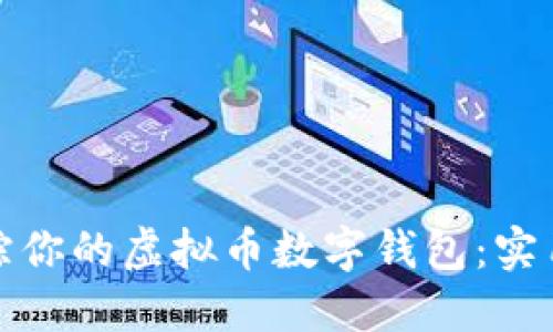 如何全面追踪你的虚拟币数字钱包：实用技巧与工具