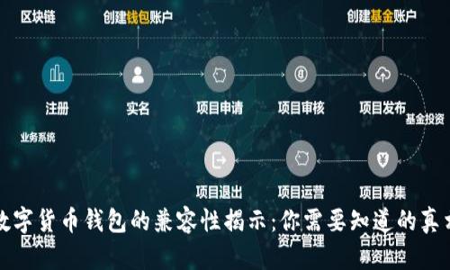 数字货币钱包的兼容性揭示：你需要知道的真相