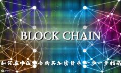 如何在中国安全购买加密货币：一步一步指南