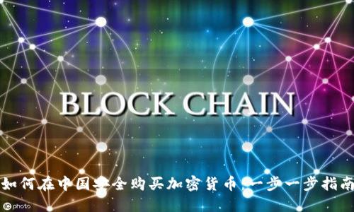 如何在中国安全购买加密货币：一步一步指南