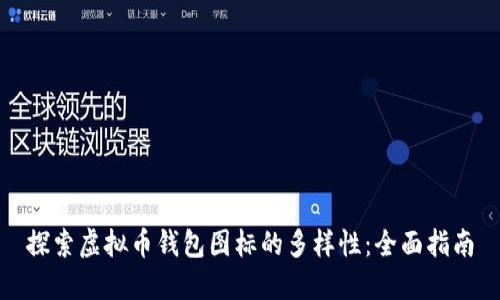 探索虚拟币钱包图标的多样性：全面指南