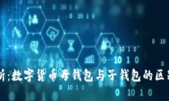 深入解析：数字货币母钱包与子钱包的区别与应
