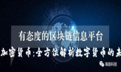 深入理解加密货币：全方位解析数字货币的未来