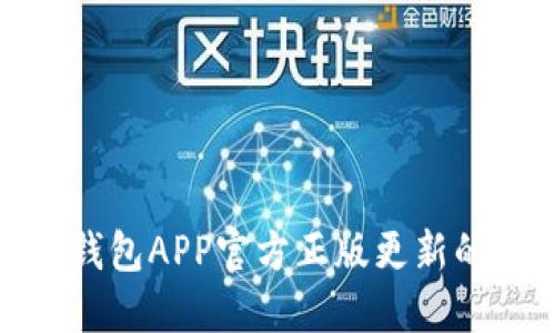 探索狐狸钱包APP官方正版更新的最佳途径