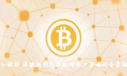 深入解析：区块链钱包新规对用户影响的全景解读
